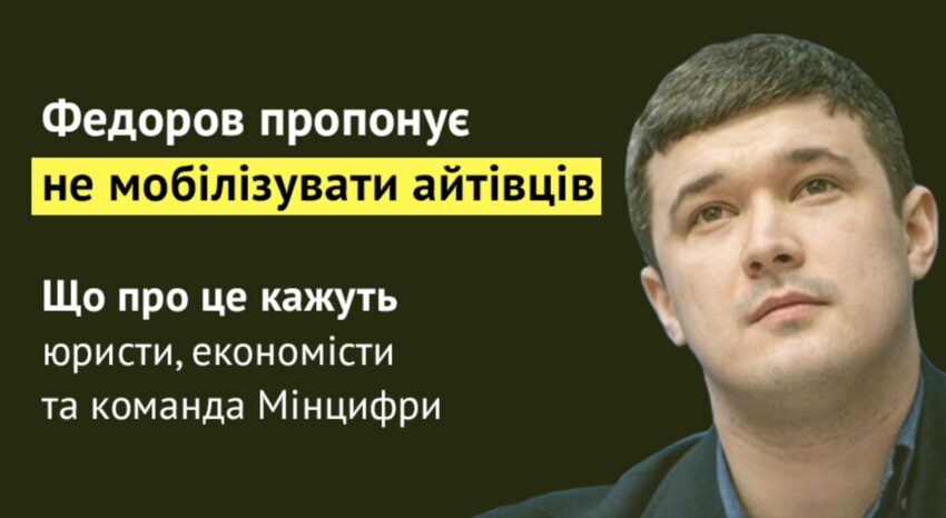 Міністр Федоров оприлюднив дані про заброньованих спеціалістів у сфері IT